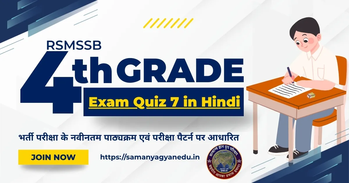 RSMSSB 4th Grade Exam Quiz in Hindi
